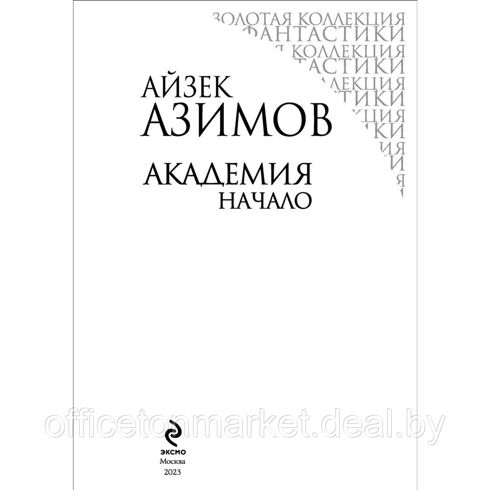 Книга "Академия. Начало", Айзек Азимов - фото 5 - id-p200077481