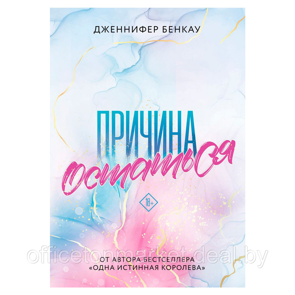 Книга "Причина остаться", Дженнифер Бенкау - фото 1 - id-p200077482