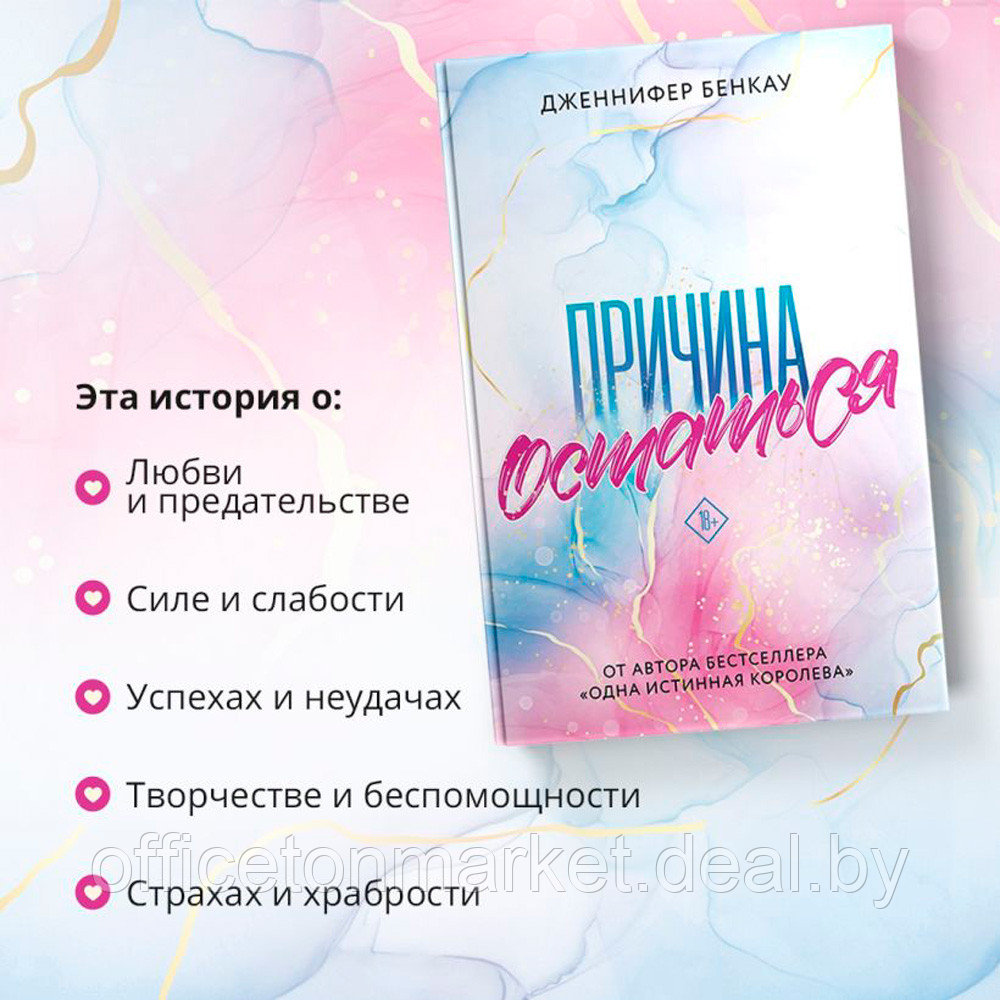 Книга "Причина остаться", Дженнифер Бенкау - фото 2 - id-p200077482