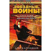 Книга "Звёздные войны: Дарт Бейн. Правило двух", Дрю Карпишин