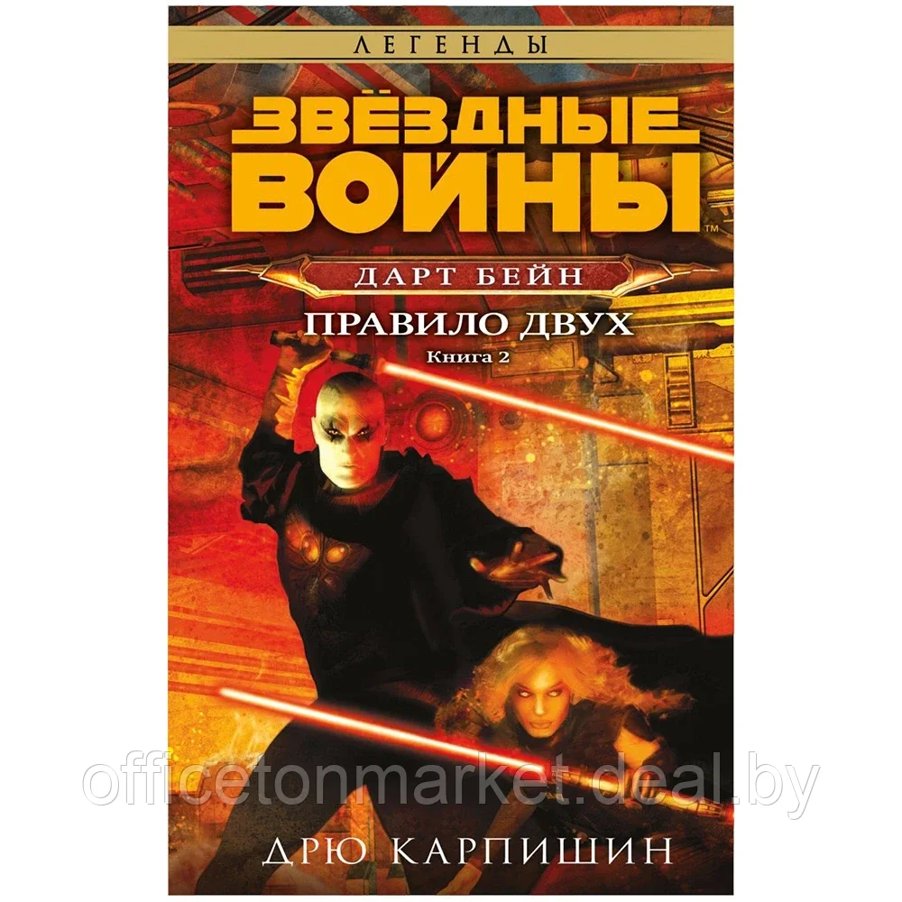 Книга "Звёздные войны: Дарт Бейн. Правило двух", Дрю Карпишин - фото 1 - id-p200707755