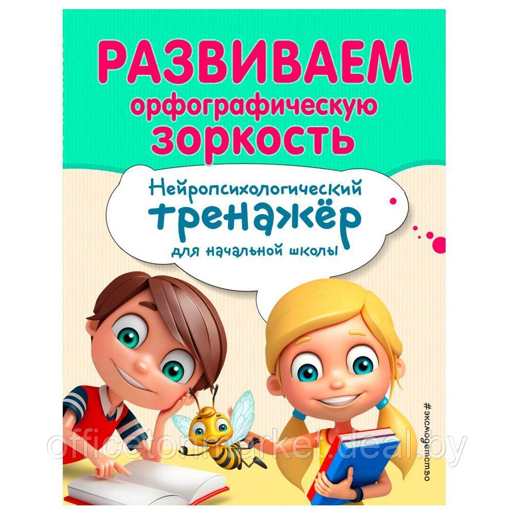 Книга "Развиваем орфографическую зоркость. Нейротренажер для начальной школы", Емельянова Е., Трофимова Е. - фото 1 - id-p213073934