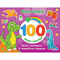 Книга "100 ярких наклеек. Динозавры", Валентина Дмитриева