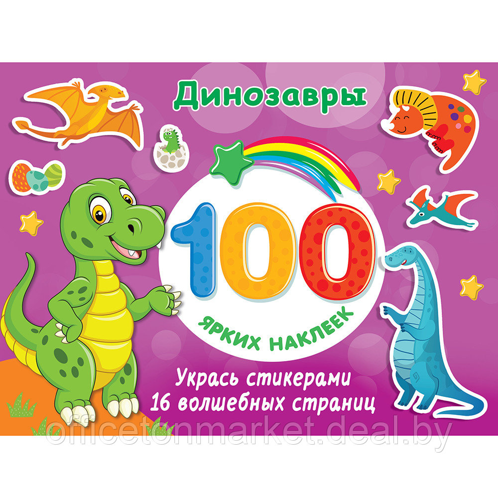 Книга "100 ярких наклеек. Динозавры", Валентина Дмитриева - фото 1 - id-p195808966