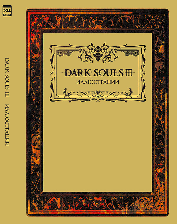 Артбук Dark Souls III. Иллюстрации - фото 1 - id-p214982976