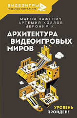 Книга Архитектура видеоигровых миров. Уровень пройден