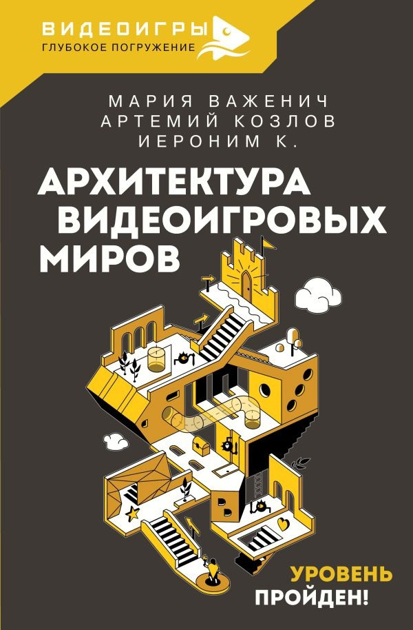 Книга Архитектура видеоигровых миров. Уровень пройден - фото 1 - id-p214982983