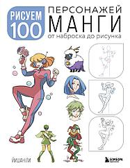 Книга Рисуем 100 персонажей манги. От наброска до рисунка