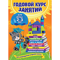 Книга "Годовой курс занятий: для детей 2-3 лет", Гурская О., Далидович А., Мазаник Т.