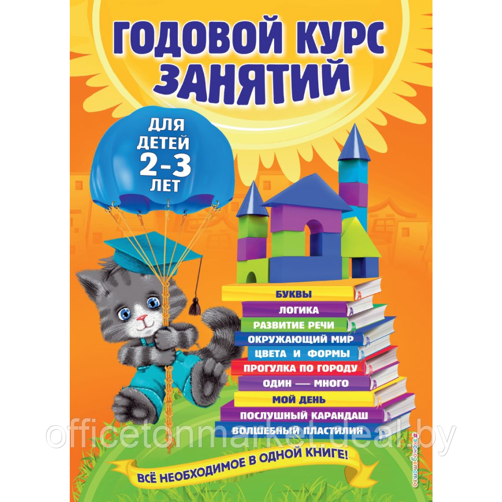 Книга "Годовой курс занятий: для детей 2-3 лет", Гурская О., Далидович А., Мазаник Т. - фото 1 - id-p209881251