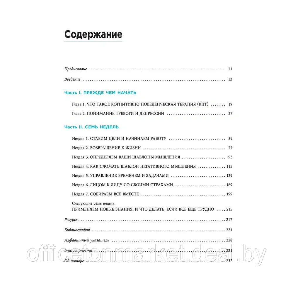 Книга "Научите свой мозг быть счастливым за 7 недель. Воркбук по работе с депрессией и тревогой", Сет Дж. - фото 4 - id-p196659333