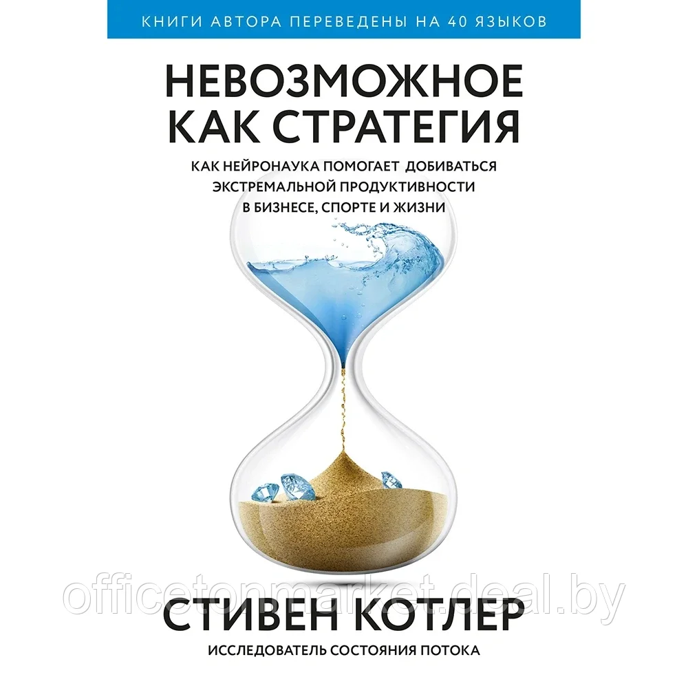 Книга "Невозможное как стратегия. Как нейронаука помогает добиваться экстремальной продуктивности в бизнесе", - фото 1 - id-p199530665