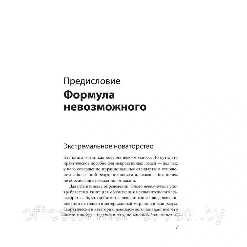 Книга "Невозможное как стратегия. Как нейронаука помогает добиваться экстремальной продуктивности в бизнесе", - фото 6 - id-p199530665