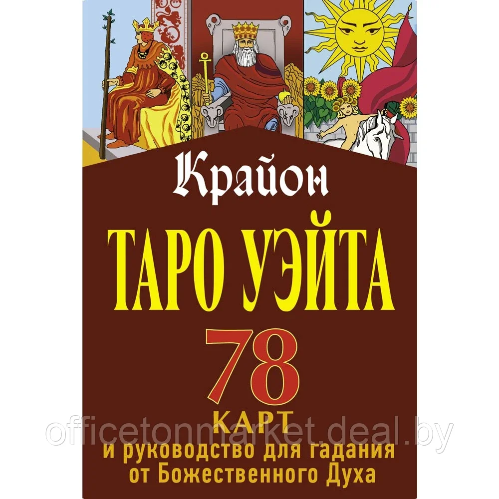 Книга "Таро Уэйта. Крайон. 78 карт и руководство для гадания от Божественного Духа", Тамара Шмидт (155x215) - фото 1 - id-p197645999