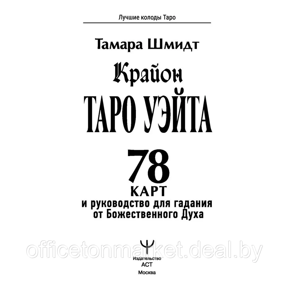 Книга "Таро Уэйта. Крайон. 78 карт и руководство для гадания от Божественного Духа", Тамара Шмидт (155x215) - фото 2 - id-p197645999