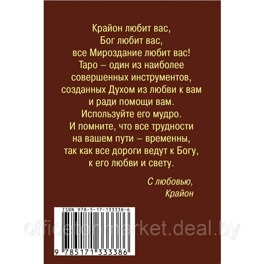 Книга "Таро Уэйта. Крайон. 78 карт и руководство для гадания от Божественного Духа", Тамара Шмидт (155x215) - фото 5 - id-p197645999