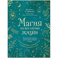 Книга "Магия на все случаи жизни. Разумный подход для начинающих ведьм", Мелисса Сайнова