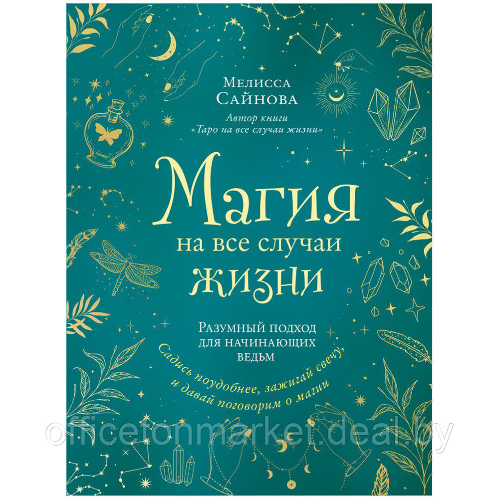Книга "Магия на все случаи жизни. Разумный подход для начинающих ведьм", Мелисса Сайнова - фото 1 - id-p213073953