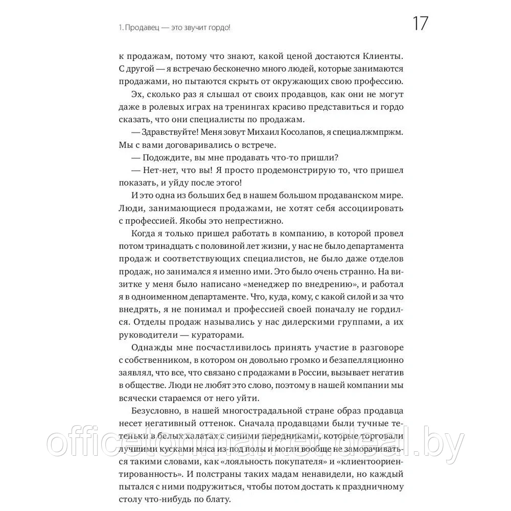 Книга "45 татуировок продавана. Правила для тех кто продаёт и управляет продажами", Максим Батырев - фото 6 - id-p185463833