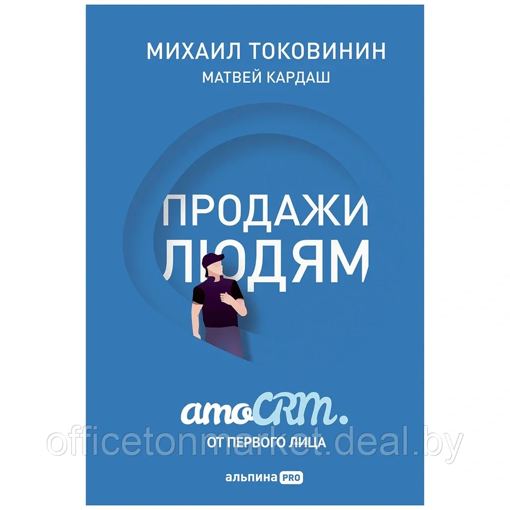 Книга "Продажи людям. amoCRM. От первого лица + amoCRM" Михаил Токовинин, Матвей Кардаш/ Токовинин М., Кардаш - фото 1 - id-p187019632