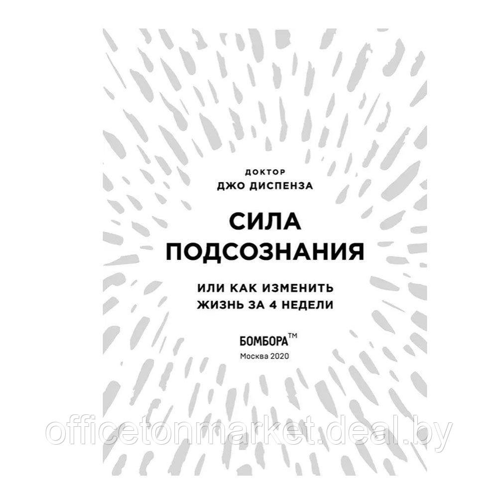 Книга "Сила подсознания, или Как изменить жизнь за 4 недели (подарочная)", Джо Диспенза - фото 4 - id-p213364147