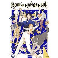 Книга "Волк и Найденыш. Том первый", Ма Вэй