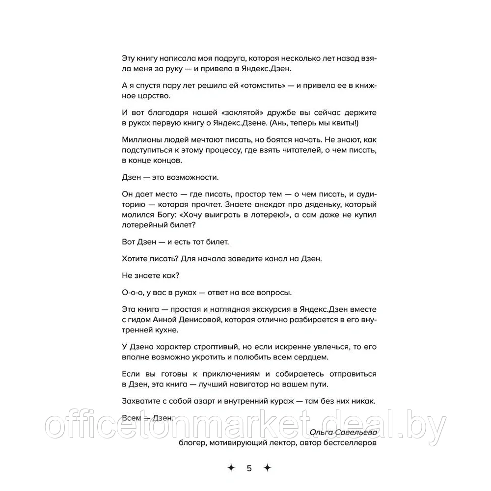 Книга "Яндекс.Дзен. Как создать свой блог и сделать его популярным", Анна Денисова - фото 3 - id-p165918485