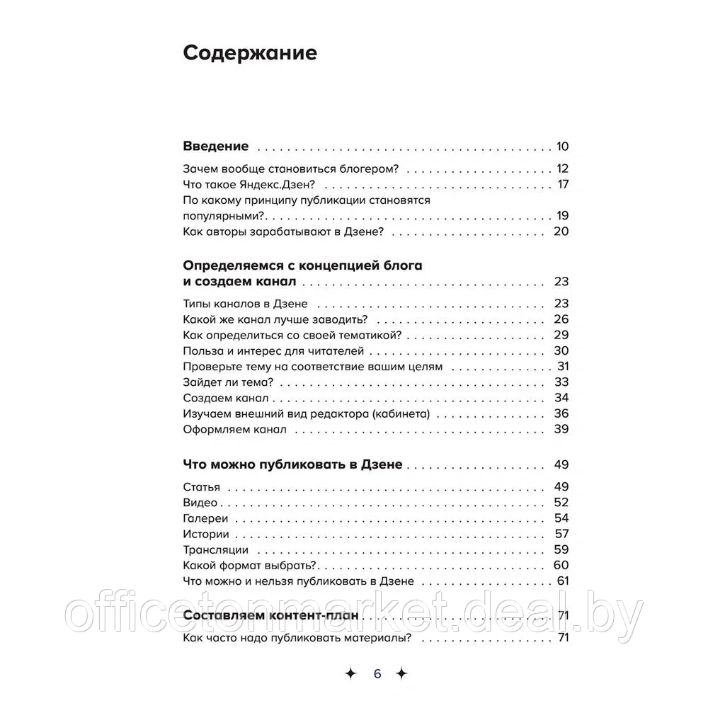 Книга "Яндекс.Дзен. Как создать свой блог и сделать его популярным", Анна Денисова - фото 4 - id-p165918485