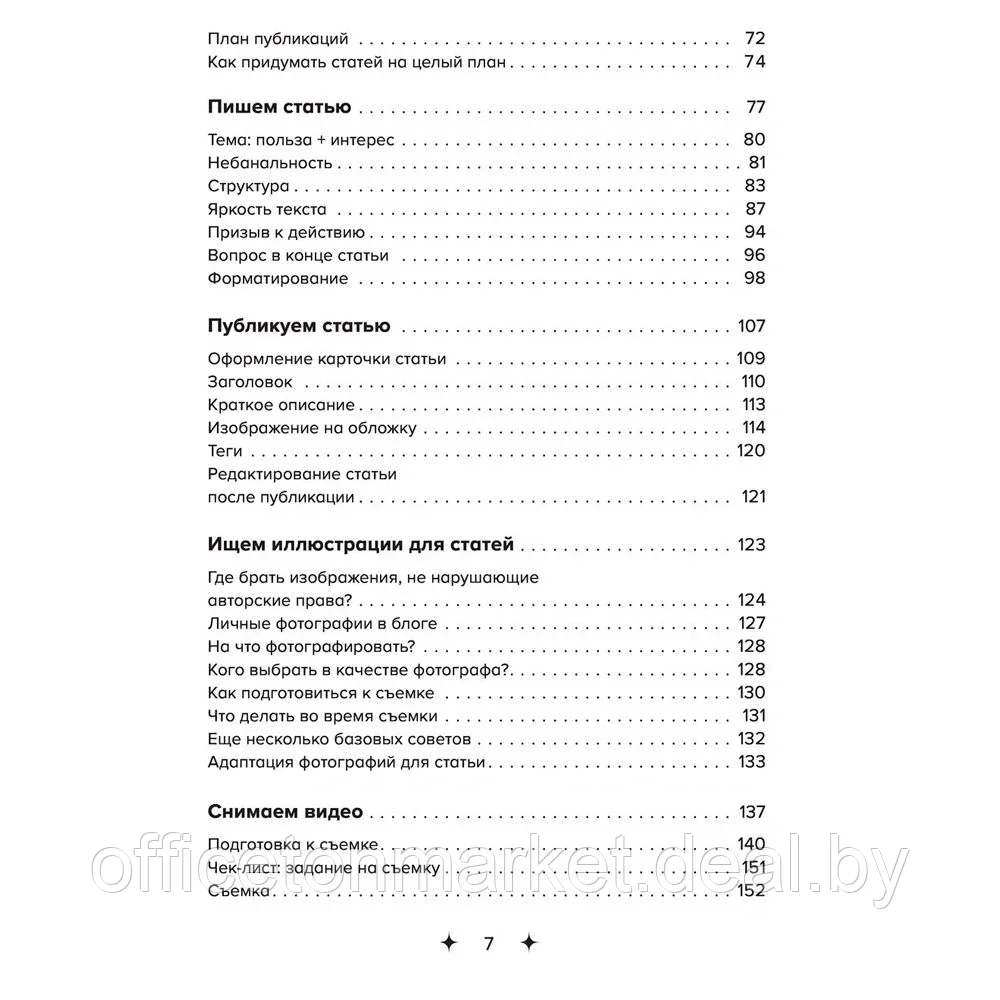 Книга "Яндекс.Дзен. Как создать свой блог и сделать его популярным", Анна Денисова - фото 5 - id-p165918485
