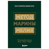 Книга "Метод Марины Мелия. Как усилить свою силу", Марина Мелия