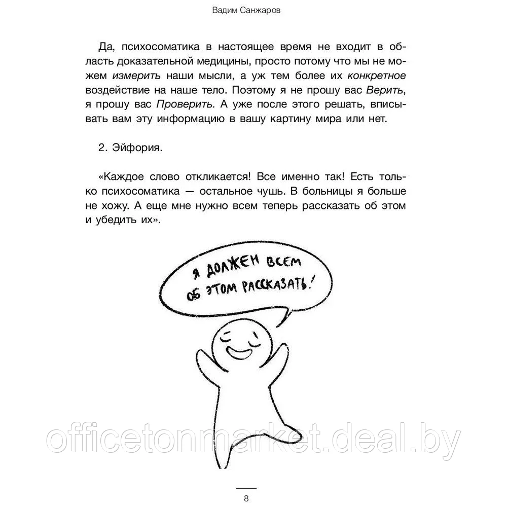 Книга "Психосоматика на пальцах. Не верить, а проверить!", Санжаров В. - фото 5 - id-p201922993