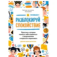 Книга "Разблокируй спокойствие. Практики, которые помогут тебе справиться с напряжением и перестать пережив",