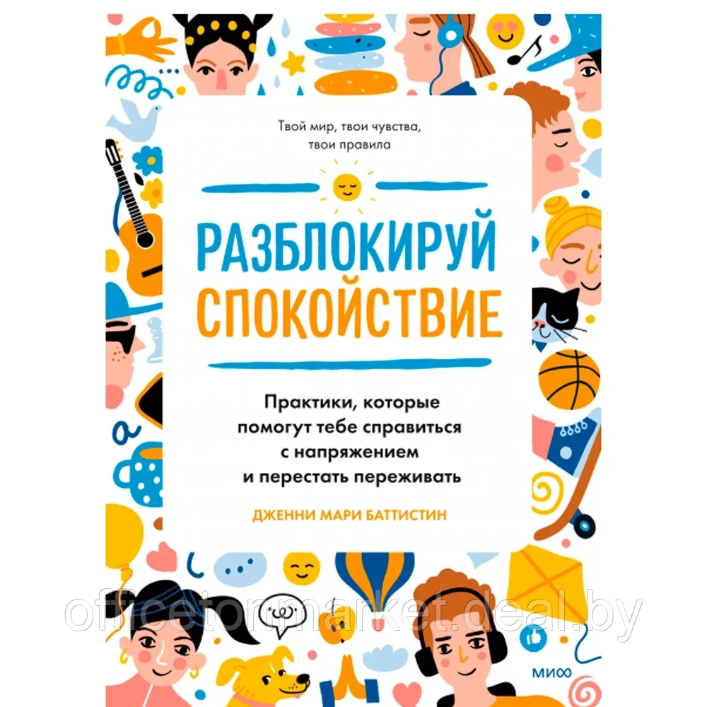 Книга "Разблокируй спокойствие. Практики, которые помогут тебе справиться с напряжением и перестать пережив", - фото 1 - id-p203670783