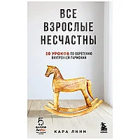 Книга "Все взрослые несчастны. 20 уроков по обретению внутренней гармонии", Кара Линн