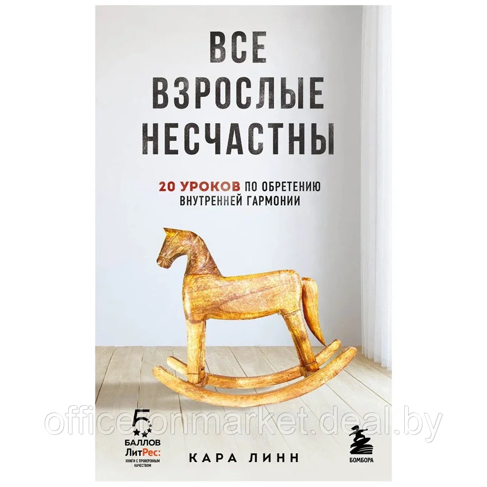 Книга "Все взрослые несчастны. 20 уроков по обретению внутренней гармонии", Кара Линн - фото 1 - id-p187019643