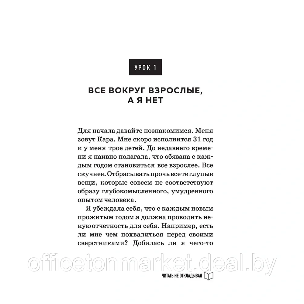 Книга "Все взрослые несчастны. 20 уроков по обретению внутренней гармонии", Кара Линн - фото 9 - id-p187019643