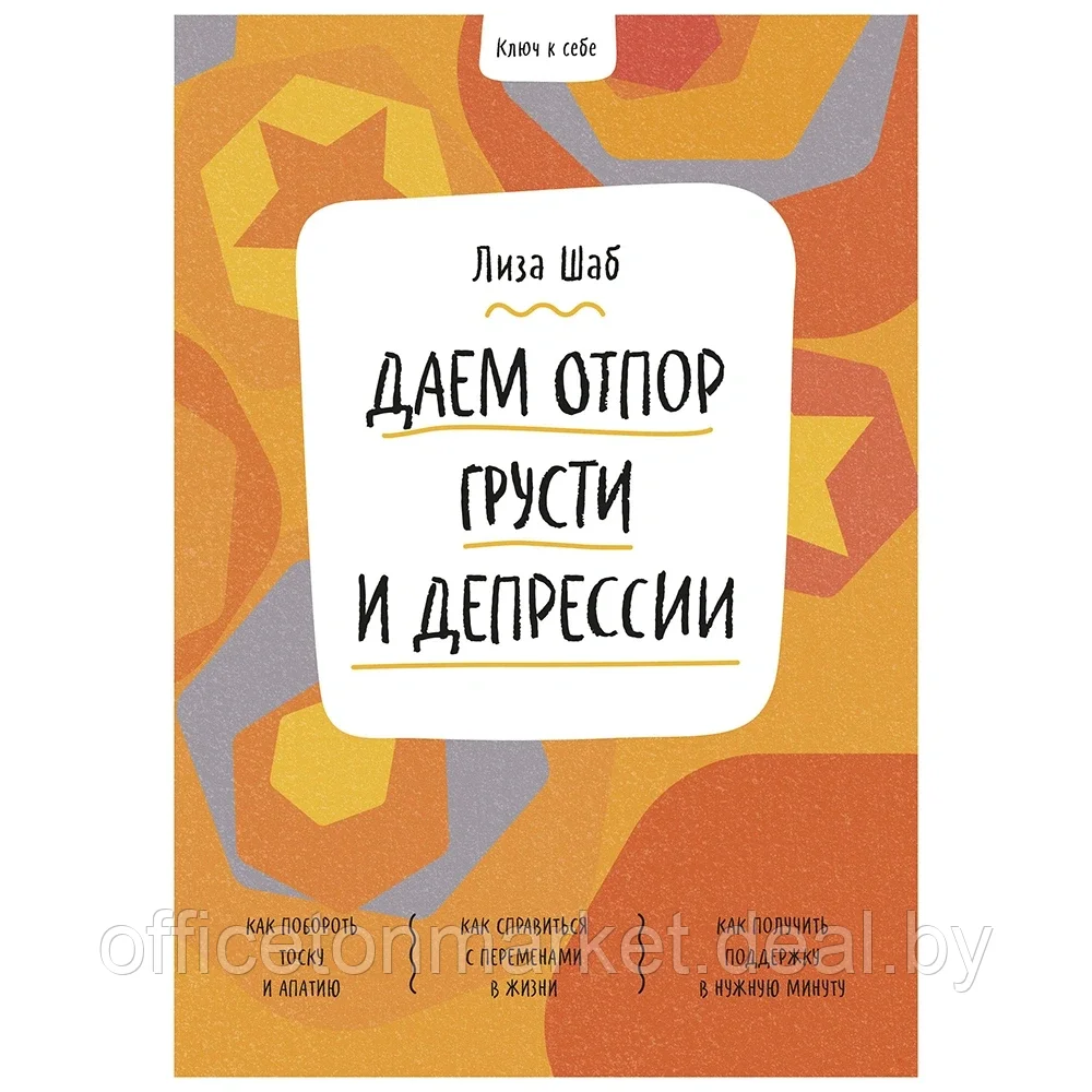 Книга "Ключ к себе. Даем отпор грусти и депрессии", Лиза Шаб - фото 1 - id-p201447465