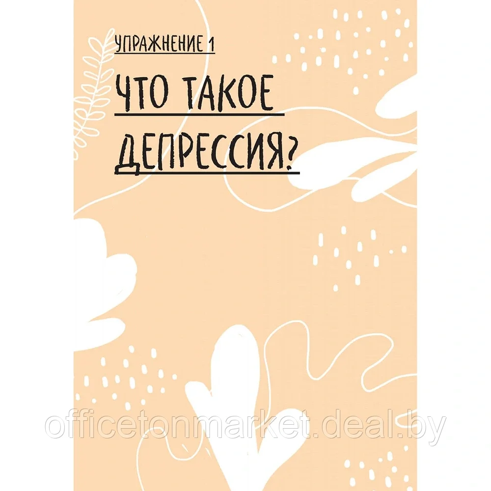 Книга "Ключ к себе. Даем отпор грусти и депрессии", Лиза Шаб - фото 8 - id-p201447465