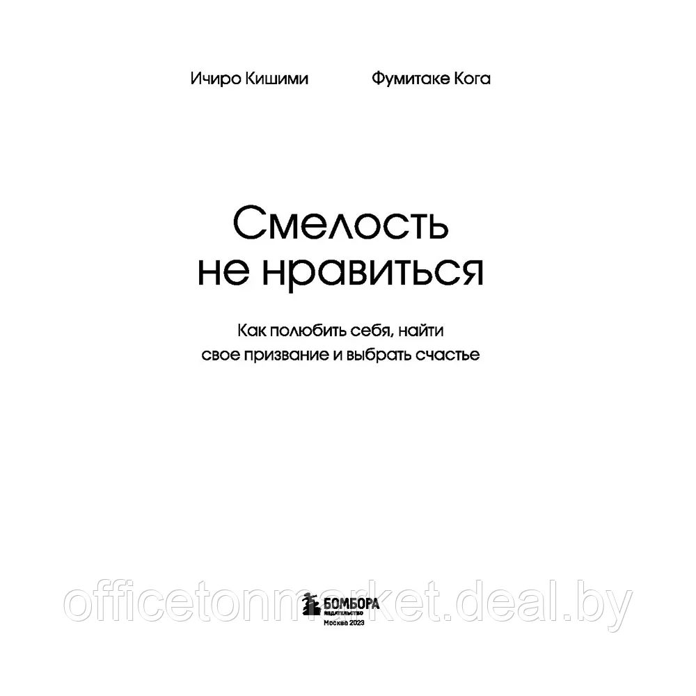 Книга "Смелость не нравиться. Как полюбить себя, найти свое призвание и выбрать счастье", Ичиро Кишими, - фото 3 - id-p201450995