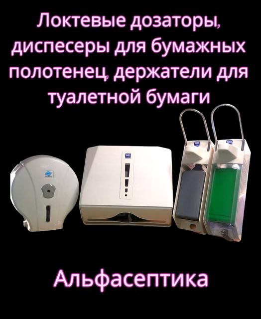 Локтевые дозаторы для жидкого мыла купить в Минске от компании Альфасептика