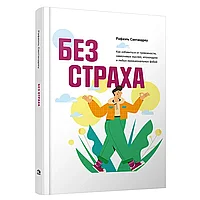 Книга "Без страха: Как избавиться от тревожности, навязчивых мыслей, ипохондриии любых иррациональных фобий",