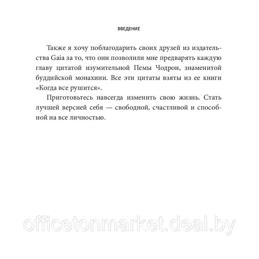 Книга "Без страха: Как избавиться от тревожности, навязчивых мыслей, ипохондриии любых иррациональных фобий", - фото 6 - id-p203429152