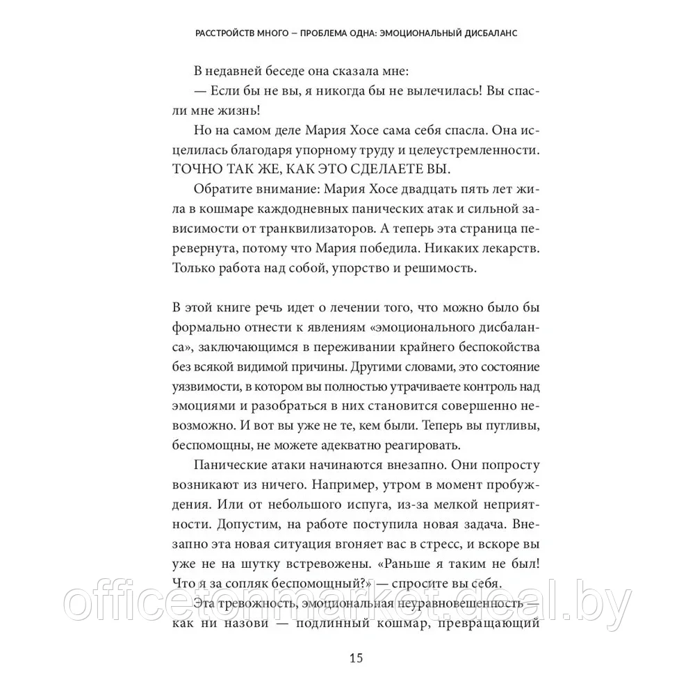 Книга "Без страха: Как избавиться от тревожности, навязчивых мыслей, ипохондриии любых иррациональных фобий", - фото 9 - id-p203429152