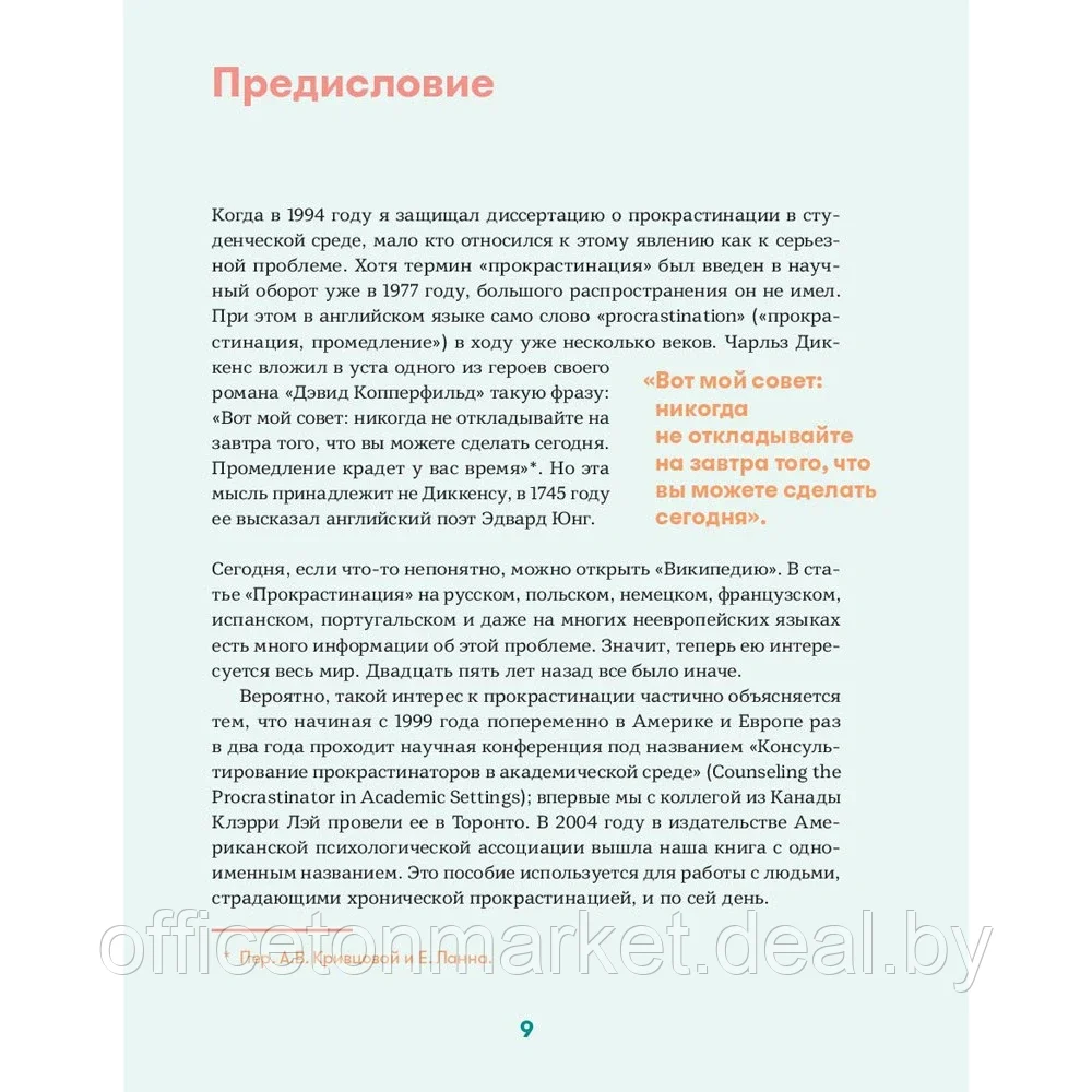 Книга "Прокрастинация - это не лень: Избавляемся от привычки откладывать", Хенри Шувенбург, Таня ван Эссен - фото 3 - id-p204470302