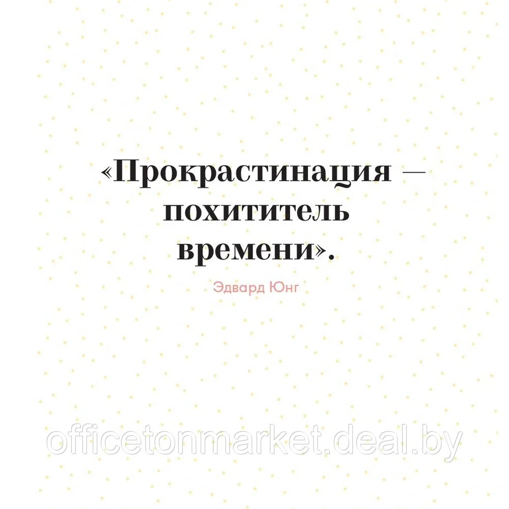 Книга "Прокрастинация - это не лень: Избавляемся от привычки откладывать", Хенри Шувенбург, Таня ван Эссен - фото 5 - id-p204470302