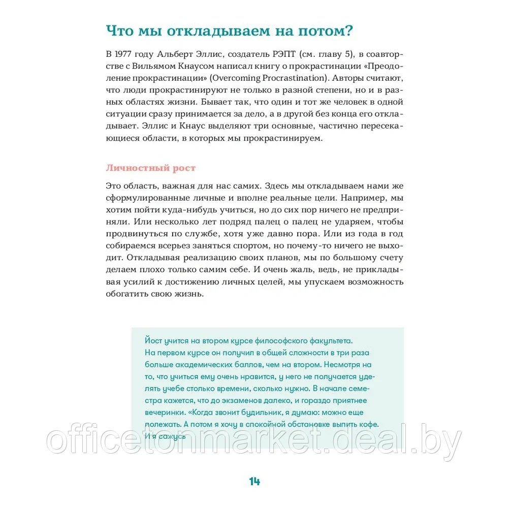 Книга "Прокрастинация - это не лень: Избавляемся от привычки откладывать", Хенри Шувенбург, Таня ван Эссен - фото 8 - id-p204470302