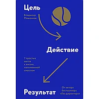 Книга "Цель-Действие-Результат. 7 простых шагов к жизни, наполненной смыслом", Моженков В.