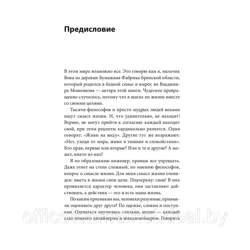 Книга "Цель-Действие-Результат. 7 простых шагов к жизни, наполненной смыслом", Моженков В. - фото 3 - id-p207381164