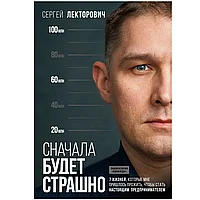 Книга "Сначала будет страшно. 7 жизней, которые мне пришлось прожить, чтобы стать настоящим предпринимателем",