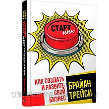 Книга "Стартапы: как создать и развить свой бизнес", Брайан Трейси